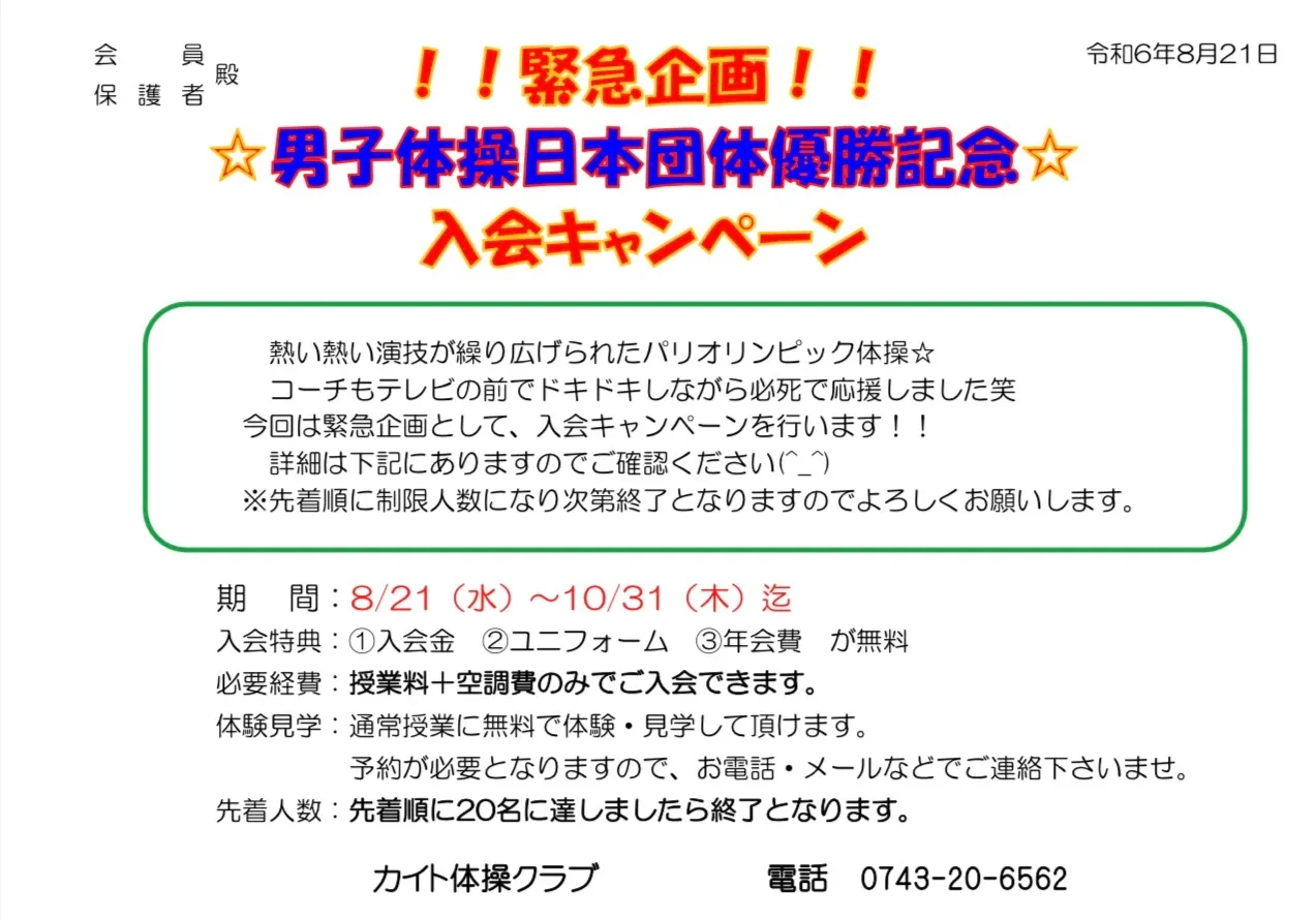 ☀️緊急企画☀️男子体操日本団体優勝記念🥇入会キャンペーン✨