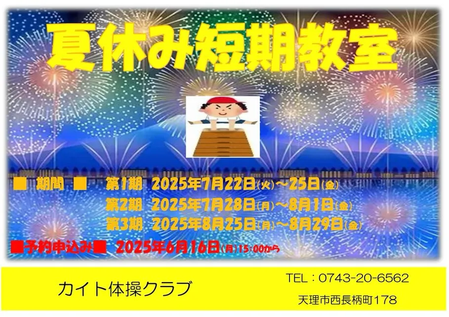 🌻夏休み短期体操教室開催🌻